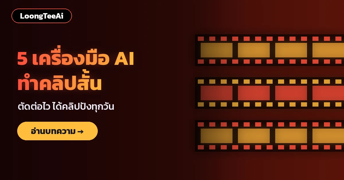 5 เครื่องมือ AI ทำคลิปสั้น เลือกประเภทให้ถูกงาน ทำคลิปได้เร็วขึ้นตั้งแต่บทจนโพสต์