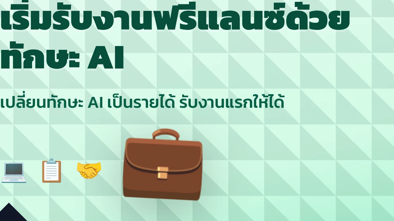 เริ่มรับงานฟรีแลนซ์ด้วยทักษะ AI