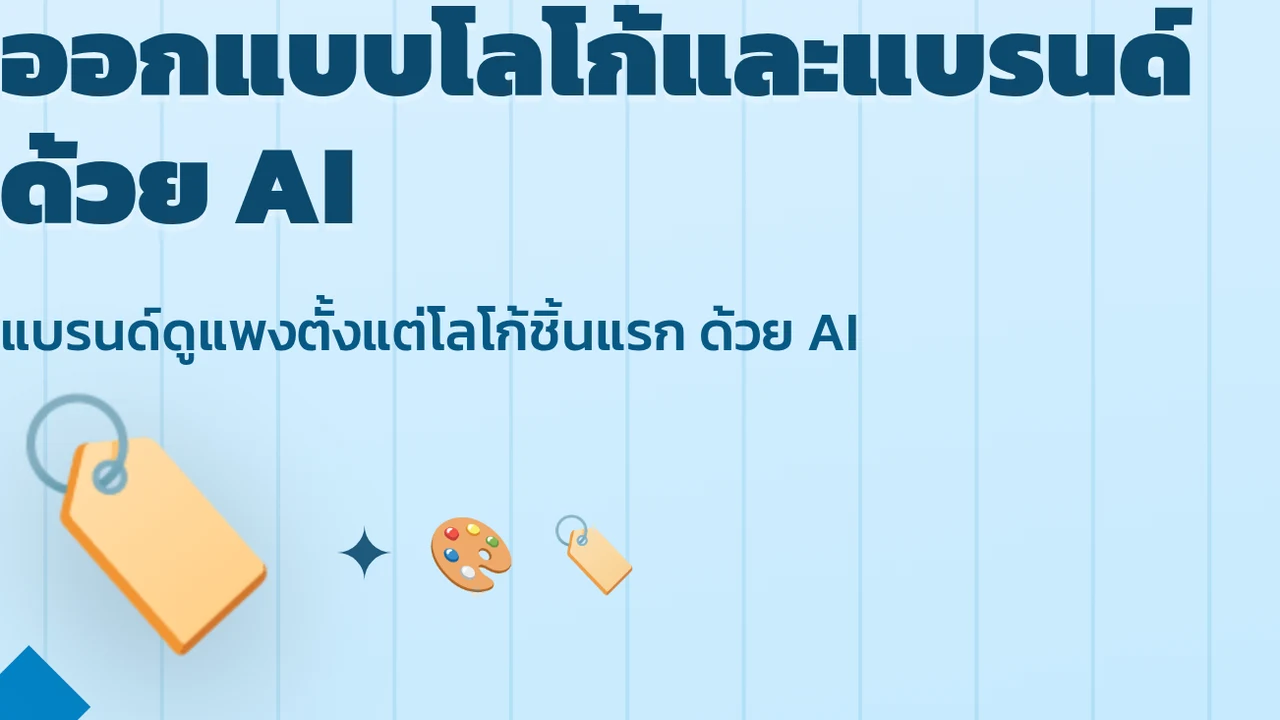 ออกแบบโลโก้และแบรนด์ด้วย AI