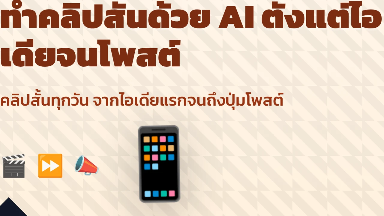 ทำคลิปสั้นด้วย AI ตั้งแต่ไอเดียจนโพสต์