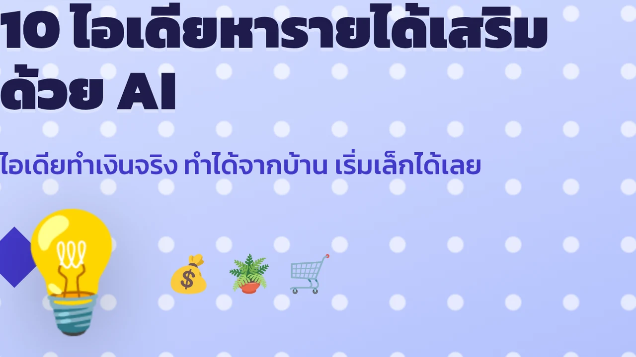 10 ไอเดียหารายได้เสริมด้วย AI