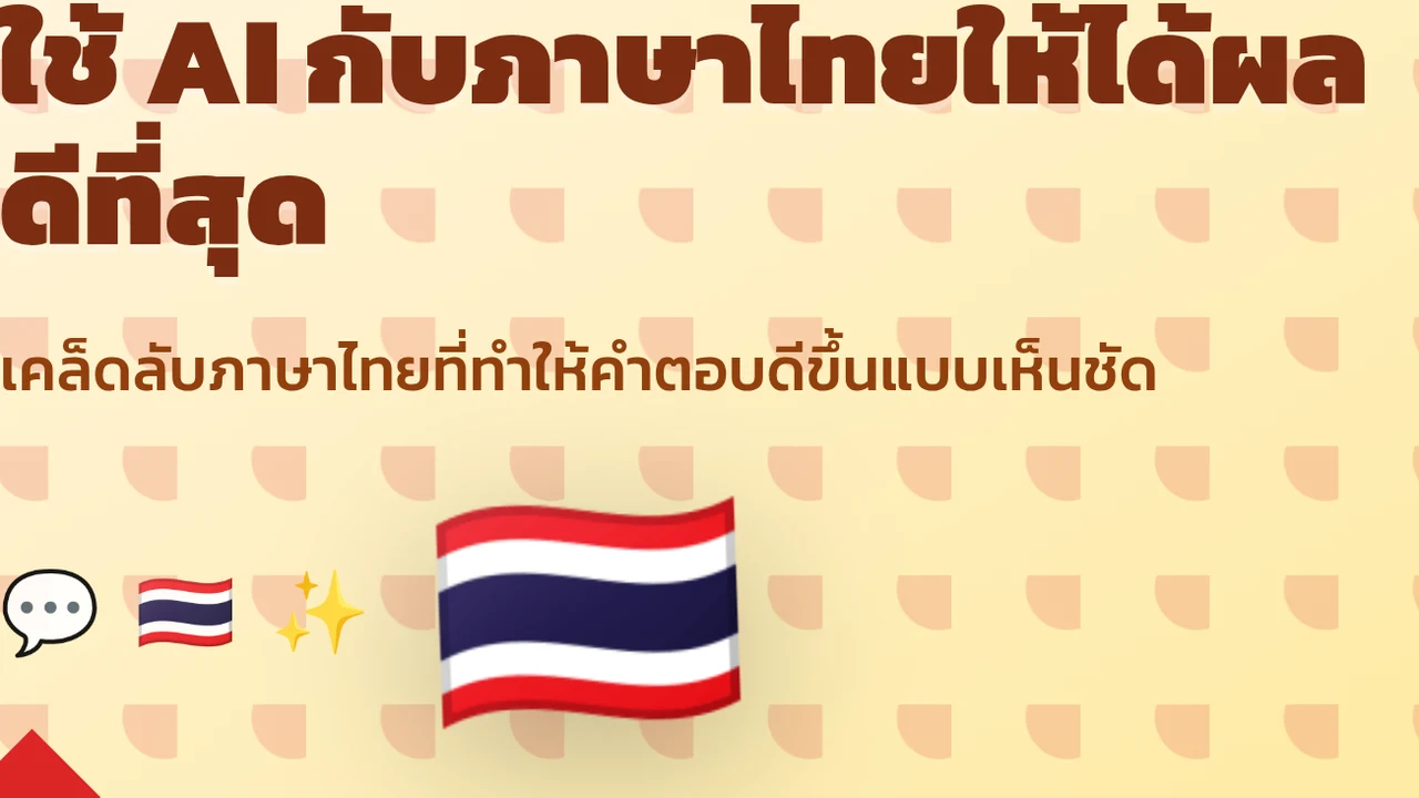 ใช้ AI กับภาษาไทยให้ได้ผลดีที่สุด