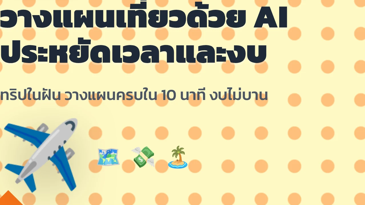 วางแผนเที่ยวด้วย AI ประหยัดเวลาและงบ