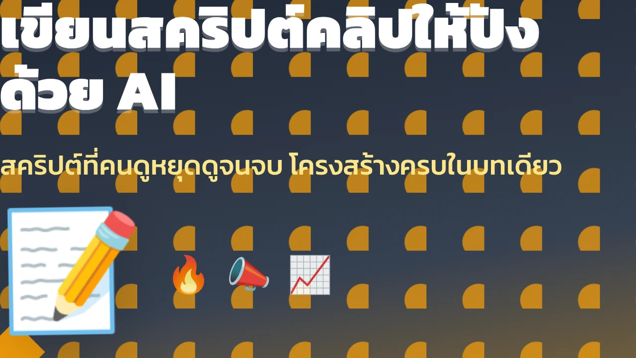 เขียนสคริปต์คลิปให้ปังด้วย AI