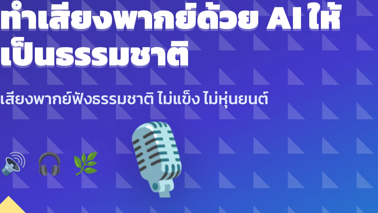 ทำเสียงพากย์ด้วย AI ให้เป็นธรรมชาติ