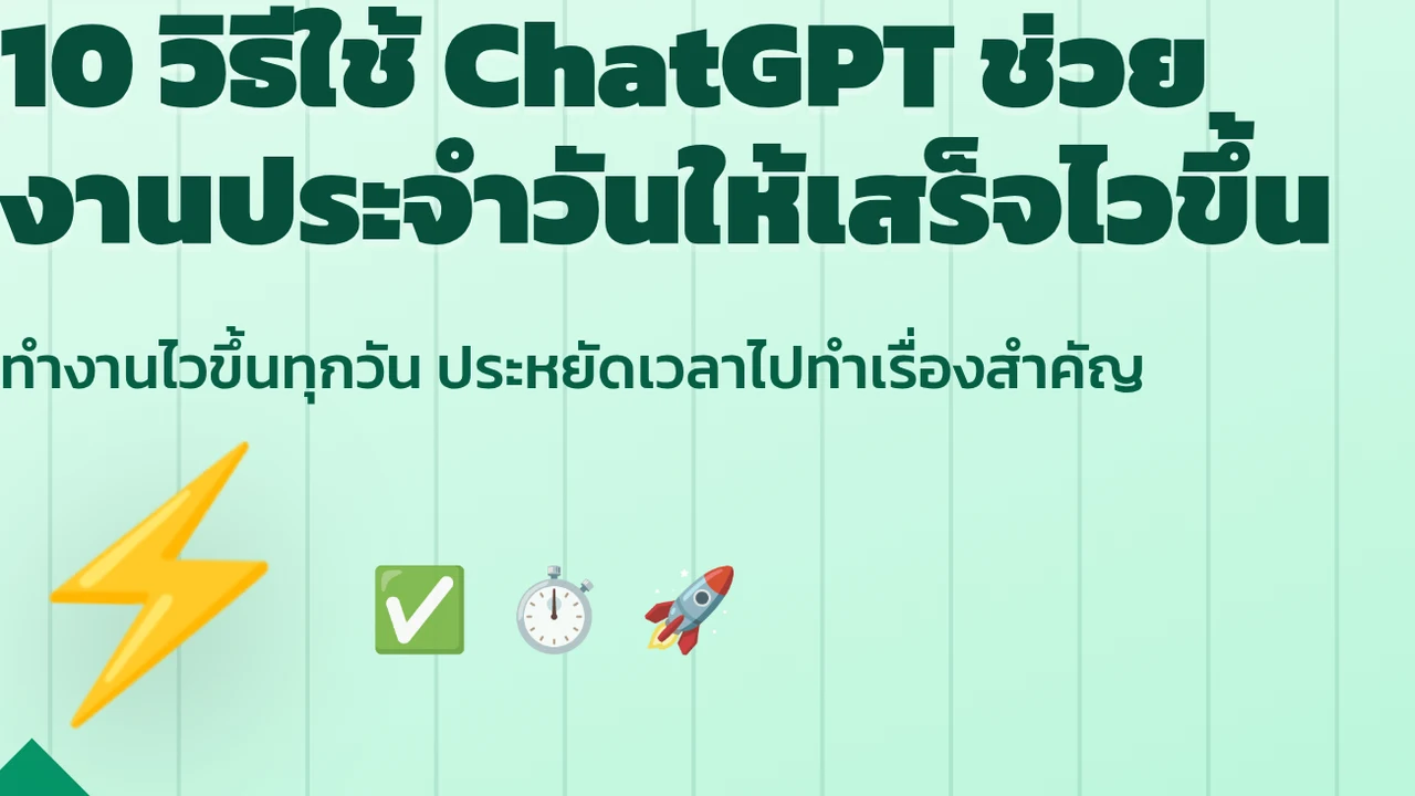 10 วิธีใช้ ChatGPT ช่วยงานประจำวันให้เสร็จไวขึ้น