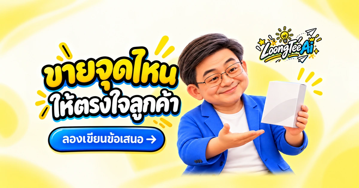 เขียนข้อเสนอคุณค่าด้วย AI ให้ตรงกลุ่มเป้าหมาย