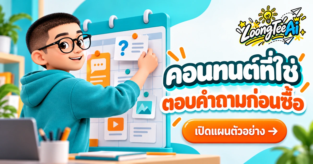 วางแผนคอนเทนต์ด้วย AI ตามคำถามก่อนซื้อ