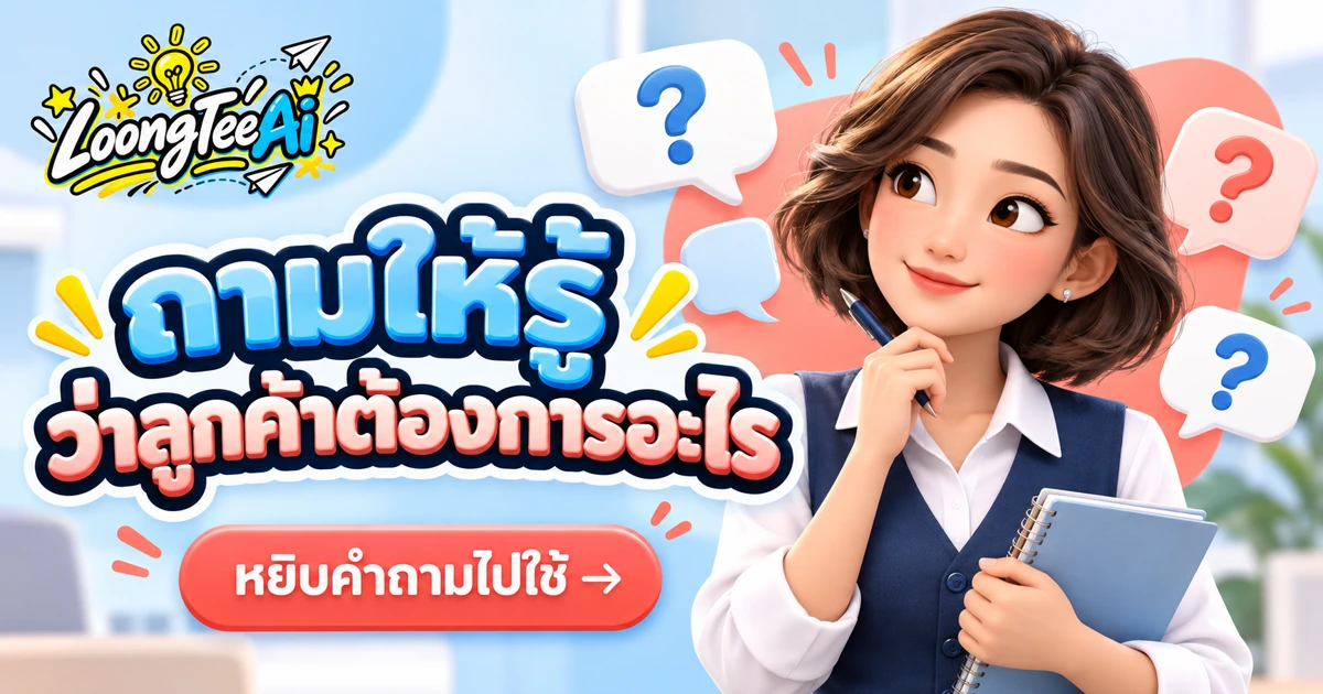 สร้างชุดคำถามค้นหาความต้องการลูกค้าด้วย AI