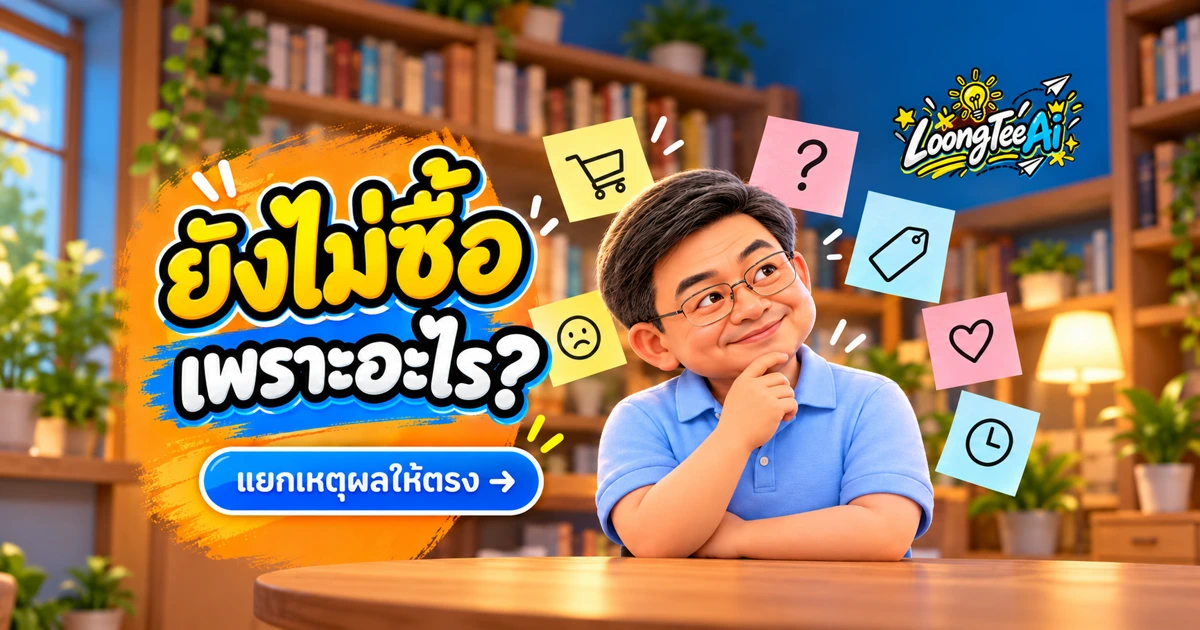 จัดหมวดเหตุผลที่ลูกค้ายังไม่ซื้อด้วย AI