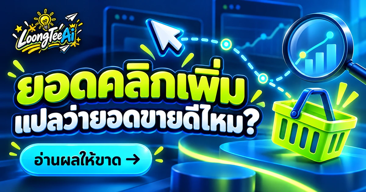 สรุปผลแคมเปญด้วย AI แยกข้อมูลจริงออกจากข้อสันนิษฐาน