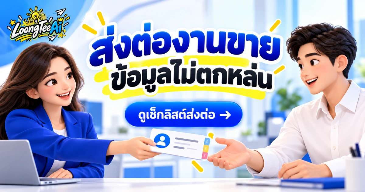 วางระบบส่งต่องานการตลาดให้ฝ่ายขายด้วย AI