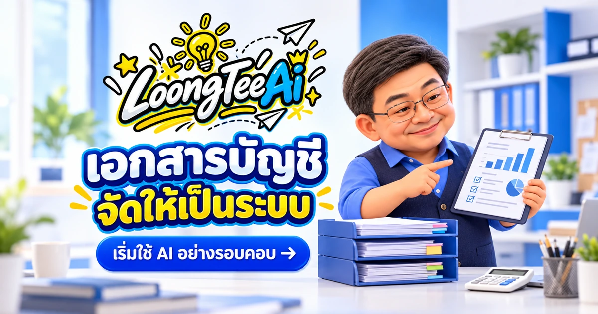 ใช้ AI ช่วยงานนักบัญชีในส่วนเอกสารและการตรวจรายการ