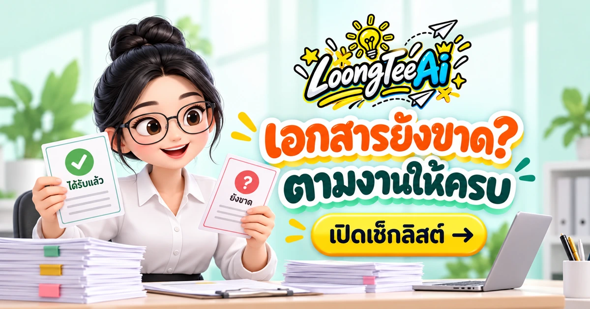 จัดเช็กลิสต์รับเอกสารบัญชีด้วย AI ให้ตามงานง่าย