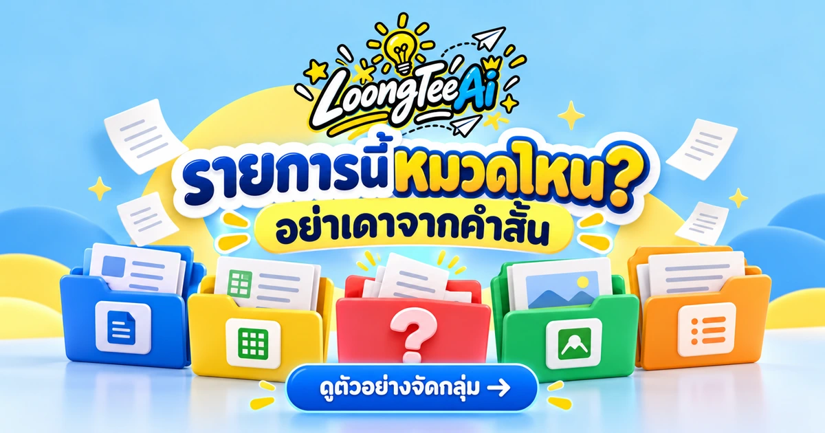 ใช้ AI ช่วยจัดหมวดคำอธิบายรายการจากข้อมูลสมมติ