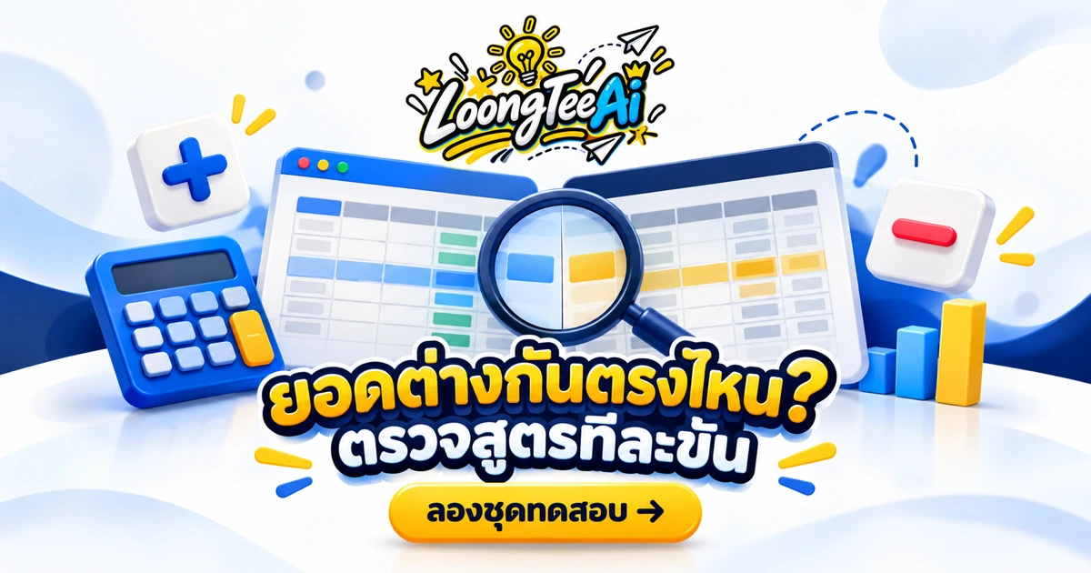 ใช้ AI ช่วยอธิบายสูตรกระทบยอดและทดสอบผลลัพธ์