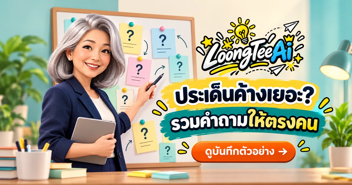 ใช้ AI จัดระเบียบบันทึกประเด็นที่ต้องถามผู้รับผิดชอบ