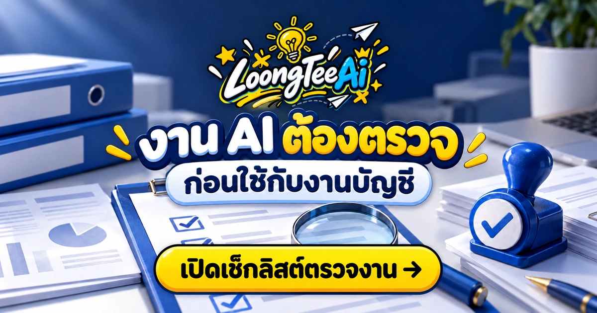 วางระบบตรวจทานงาน AI ในทีมบัญชี
