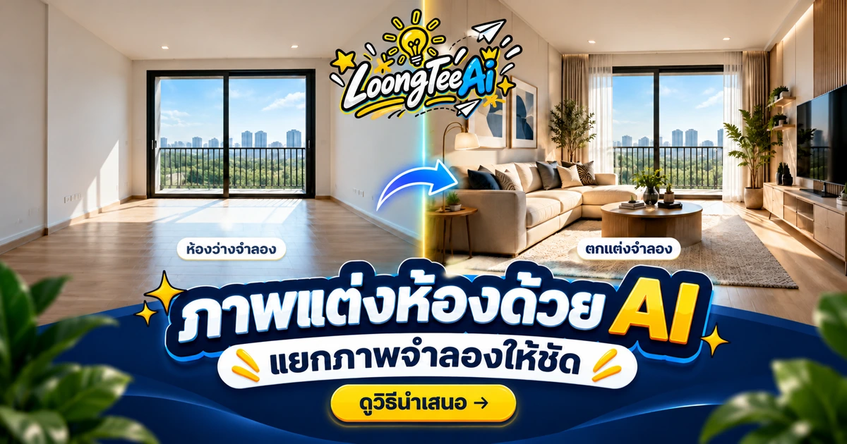 ทำภาพประกอบอสังหาด้วย AI โดยแยกภาพตกแต่งจำลอง