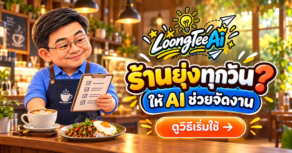ใช้ AI ช่วยร้านอาหารและคาเฟ่ในงานขายและหลังร้าน