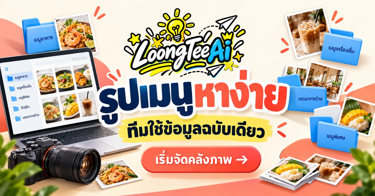 จัดคลังภาพและคำบรรยายเมนูสำหรับทีมด้วย AI