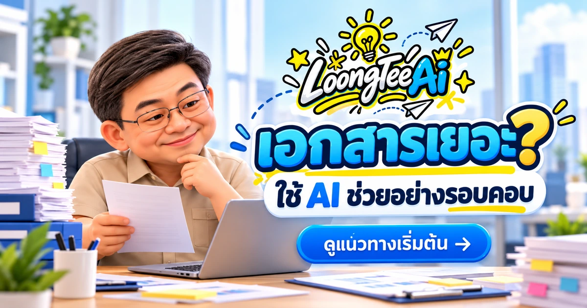 ใช้ AI ช่วยงานเอกสารภาครัฐโดยรักษาความถูกต้องและข้อมูล