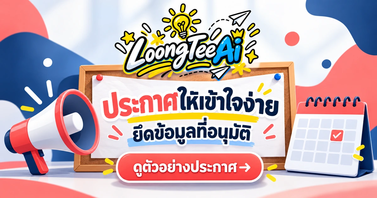 ร่างประกาศประชาสัมพันธ์ด้วย AI จากข้อมูลอนุมัติ