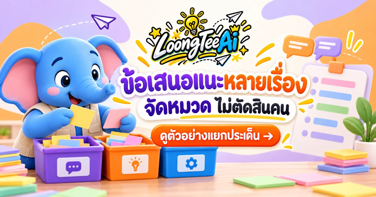 ใช้ AI จัดหมวดข้อเสนอแนะโดยไม่ตัดสินผู้ยื่นเรื่อง