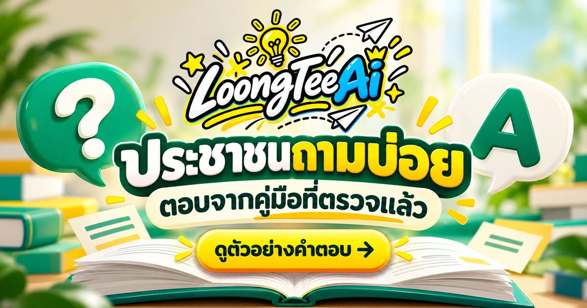 ทำคำถามที่พบบ่อยจากคู่มือบริการด้วย AI