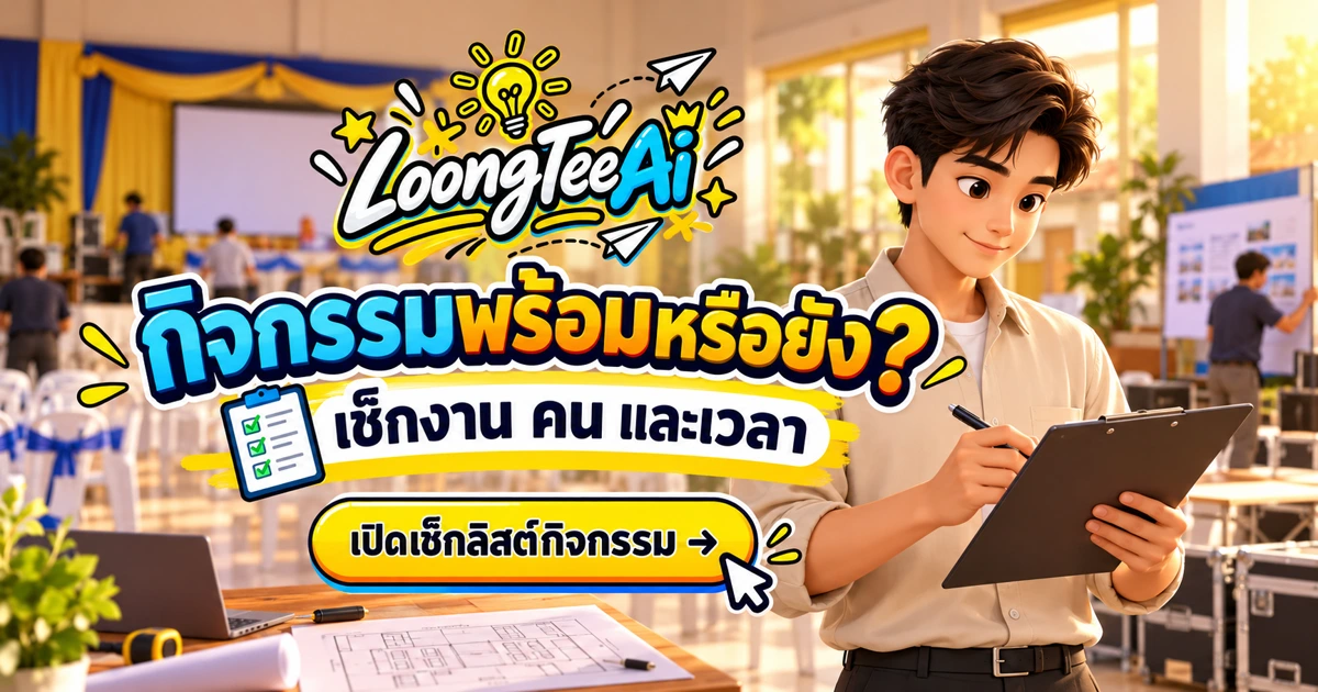 จัดเช็กลิสต์เตรียมกิจกรรมชุมชนด้วย AI
