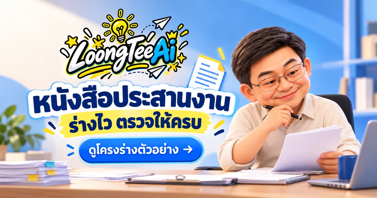 ร่างหนังสือประสานงานด้วย AI แล้วตรวจรูปแบบ