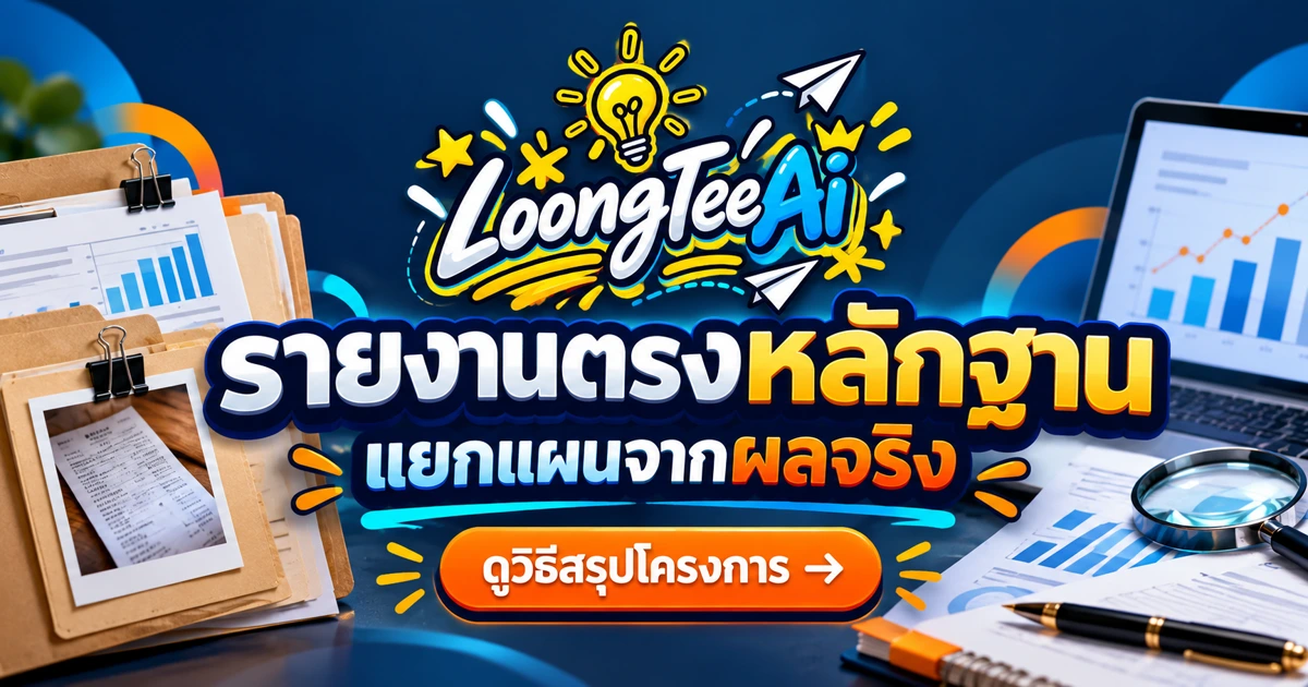 ใช้ AI สรุปรายงานโครงการจากหลักฐานจริง