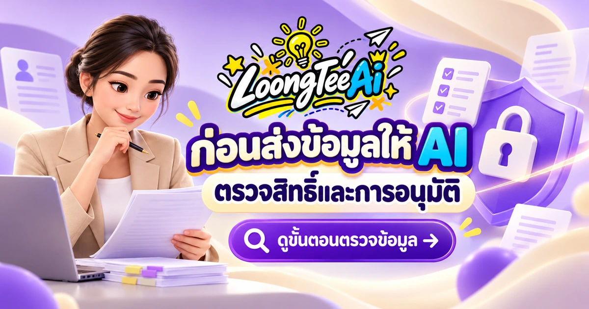 วางระบบอนุมัติข้อความและปกป้องข้อมูลก่อนใช้ AI