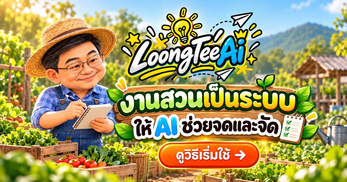 ใช้ AI ช่วยเกษตรกรจัดบันทึก วางงาน และขายผลผลิต