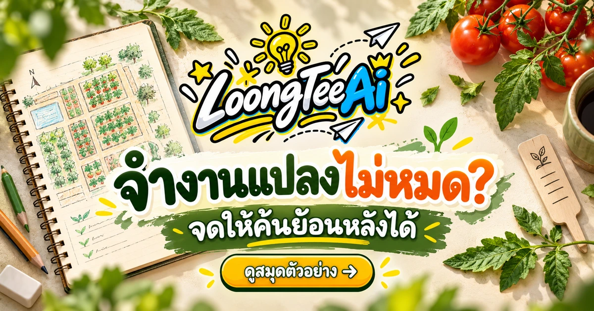 ทำสมุดบันทึกแปลงด้วย AI ให้ติดตามงานง่าย