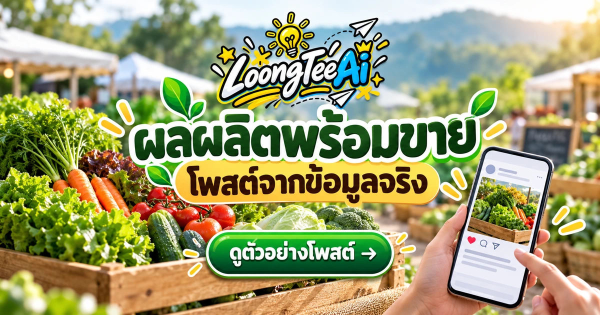 เขียนโพสต์ขายผลผลิตด้วย AI จากข้อมูลเก็บเกี่ยวจริง
