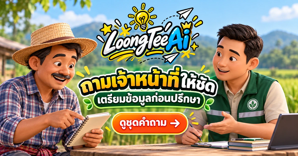 จัดคำถามสำหรับปรึกษาเจ้าหน้าที่เกษตรด้วย AI