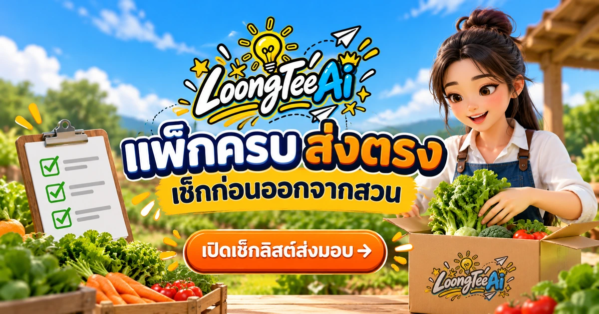 ทำเช็กลิสต์แพ็กผลผลิตและส่งมอบด้วย AI