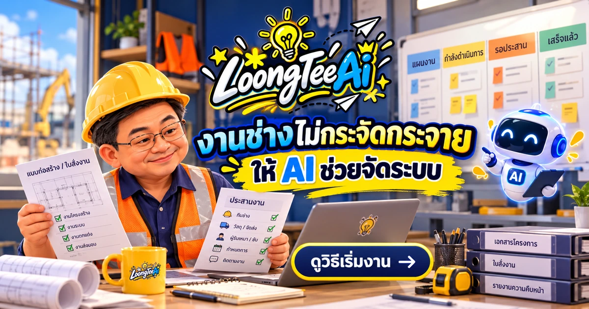 ใช้ AI ช่วยผู้รับเหมาและช่างจัดบรีฟ เอกสาร และติดตามงาน