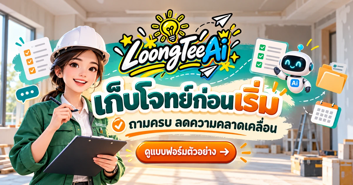 ทำแบบฟอร์มเก็บโจทย์หน้างานด้วย AI