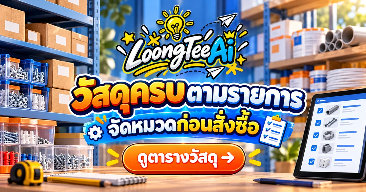ใช้ AI ช่วยจัดรายการวัสดุจากรายการที่ช่างตรวจแล้ว