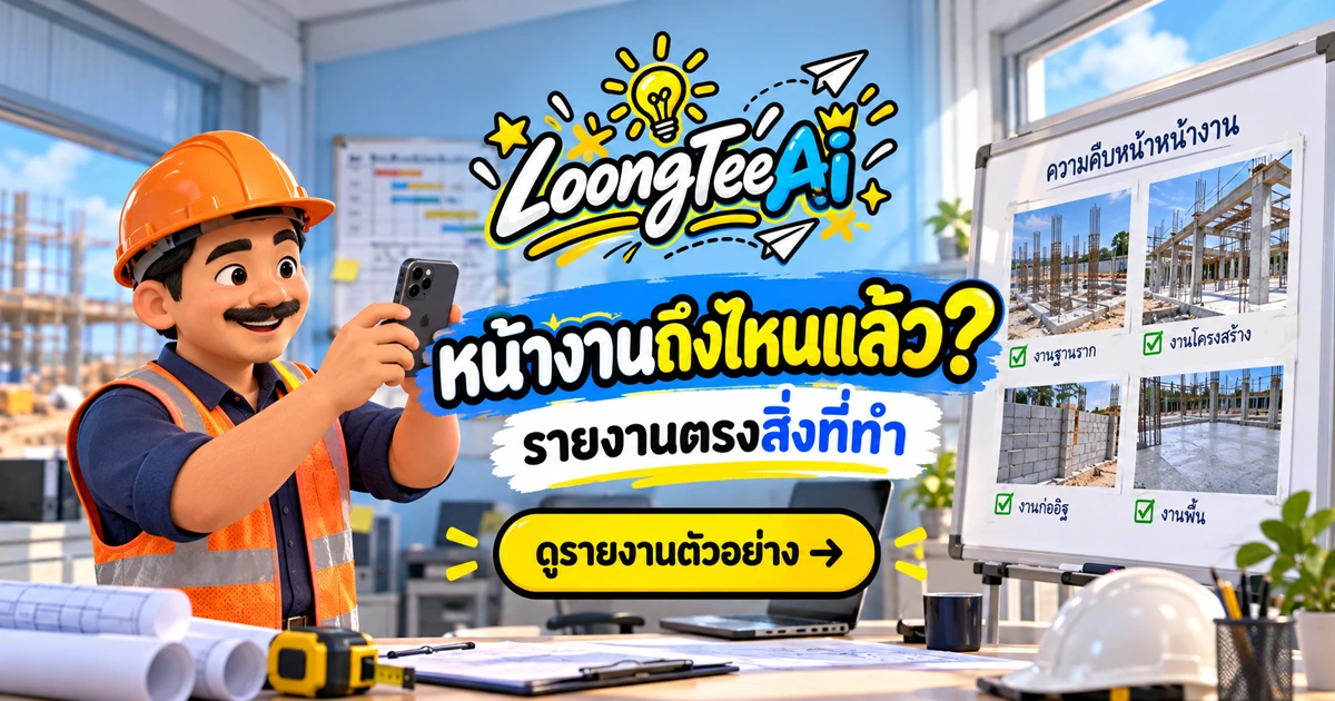 ทำรายงานความคืบหน้าหน้างานด้วย AI