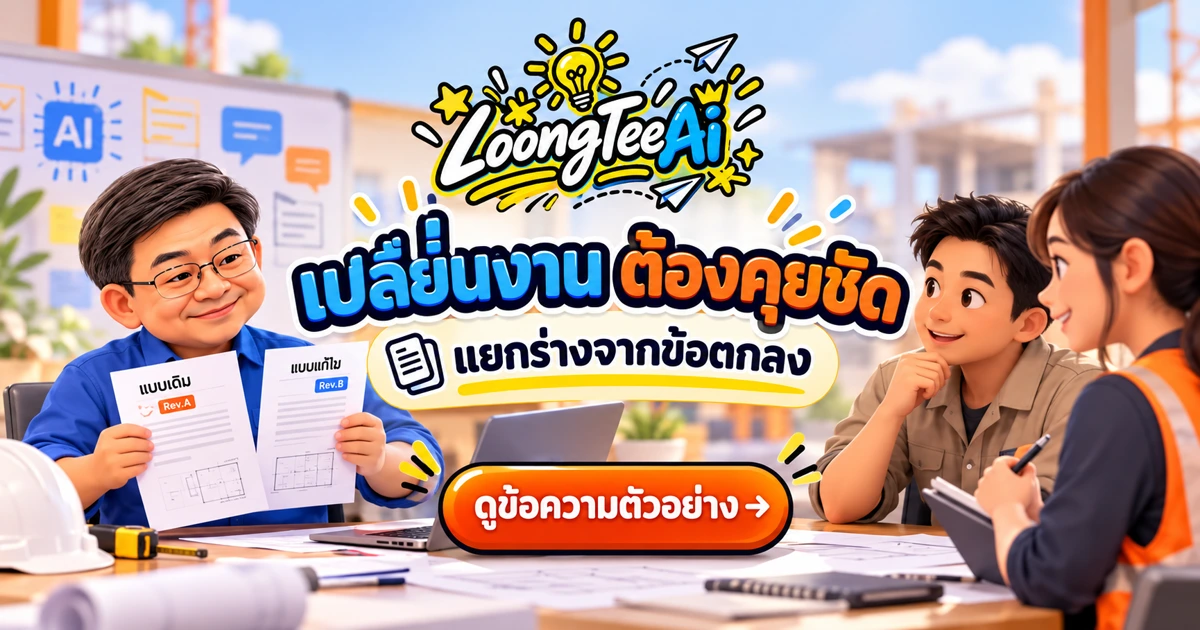 ร่างข้อความแจ้งเปลี่ยนแปลงงานด้วย AI ให้ตกลงกันชัด