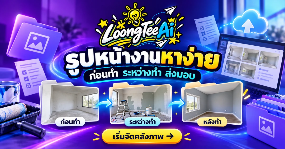 ใช้ AI จัดหมวดภาพก่อนทำ ระหว่างทำ และส่งมอบ