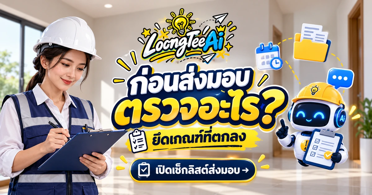 ทำเช็กลิสต์ส่งมอบงานจากมาตรฐานที่ผู้รับผิดชอบกำหนด