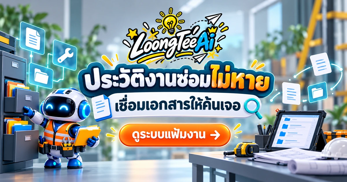 วางคลังเอกสารและประวัติงานซ่อมด้วย AI