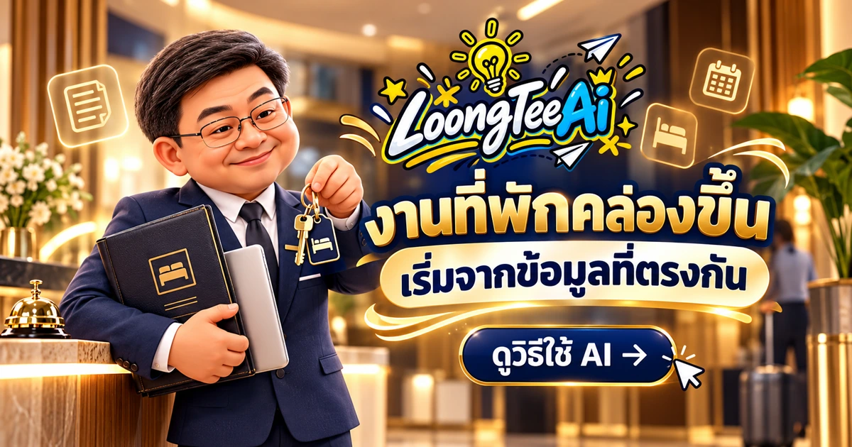 ใช้ AI ช่วยงานที่พักตั้งแต่ข้อมูลห้องจนติดตามบริการ