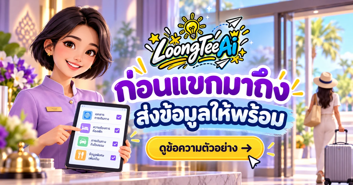 ร่างข้อความก่อนเข้าพักด้วย AI ให้แขกเตรียมตัวครบ