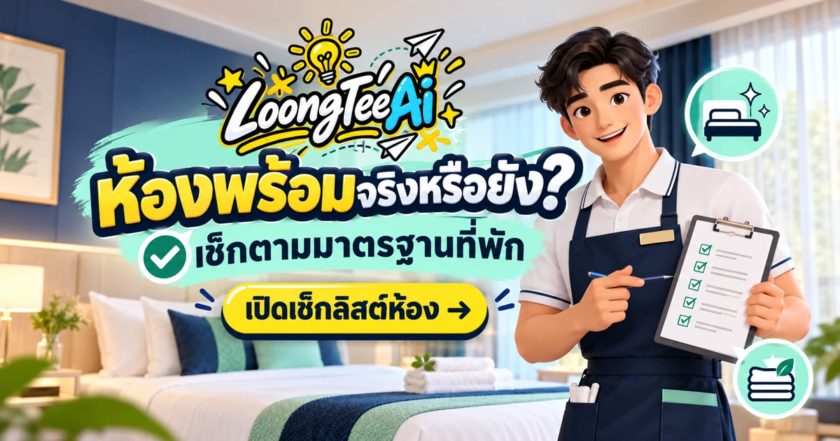 ใช้ AI จัดเช็กลิสต์เตรียมห้องตามมาตรฐานที่พัก