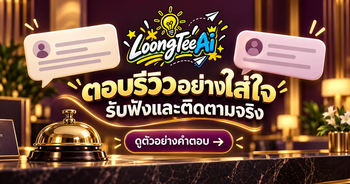 ร่างคำตอบรีวิวที่พักด้วย AI อย่างใส่ใจ